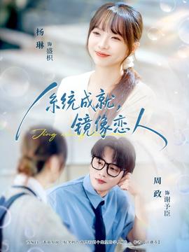 系統(tǒng)成就，鏡像戀人(全集)