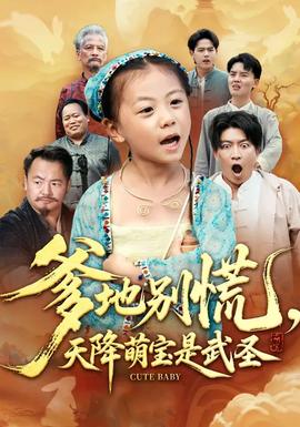 爹地別慌，天降萌寶是武圣(全集)