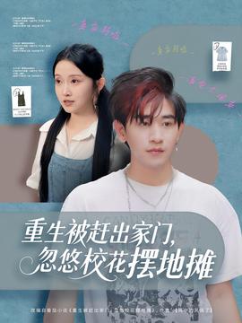 重生被趕出家門，忽悠校花擺地?cái)?全集)