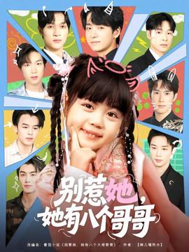 別惹她，她有八個(gè)哥哥(全集)