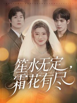 笙水無定，霜花有盡(全集)