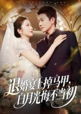 退婚宴上掉馬甲，白月光悔不當(dāng)初(全集)