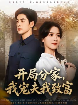 開局分家，我寵夫我致富(全集)