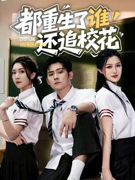都重生了誰還追?；?全集)