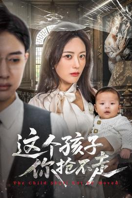 這個孩子你搶不走(全集)
