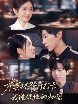 米其林餐廳打卡，我逮到了前夫的親親小蜜(全集)