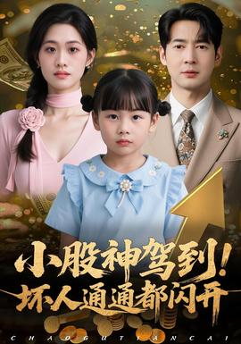 小股神駕到，壞人通通都閃開(全集)