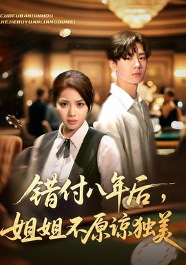 錯付八年后，姐姐不原諒獨美(全集)