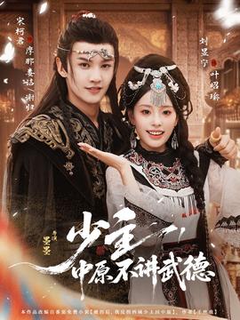 少主，中原不講武德(全集)