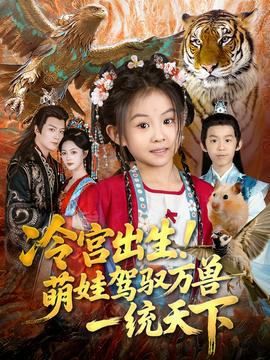 冷宮出生！萌娃駕馭萬獸一統(tǒng)天下(全集)