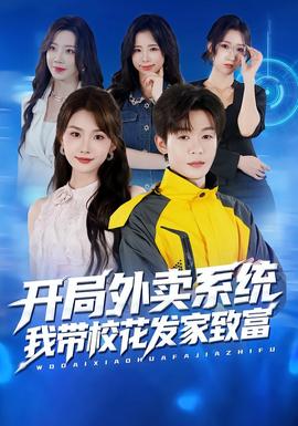 開局外賣系統(tǒng)，我?guī)；òl(fā)家致富(全集)