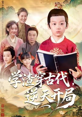 學(xué)渣穿古代，逆天開局(全集)