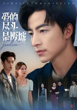 愛(ài)的盡頭是廢墟(全集)