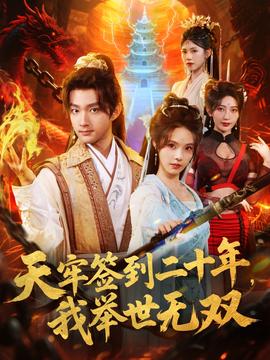 天牢簽到二十年，我舉世無雙(全集)