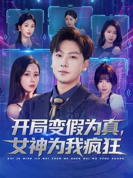 開(kāi)局變假為真，女神為我瘋狂(全集)