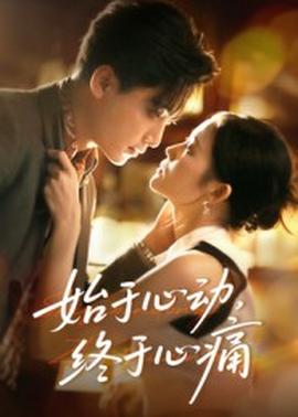 始于心動，終于心痛(全集)