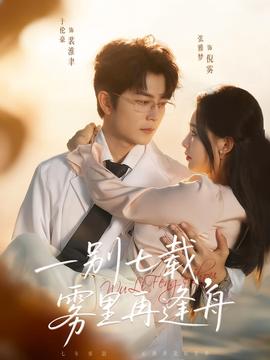 一別七載，霧里再逢舟(全集)