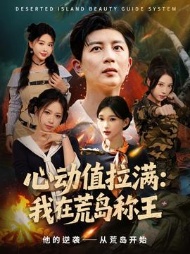 心動(dòng)值拉滿我在荒島稱(chēng)王(全集)