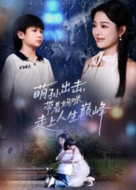 萌孫出擊，帶著媽咪走上人生巔峰(全集)