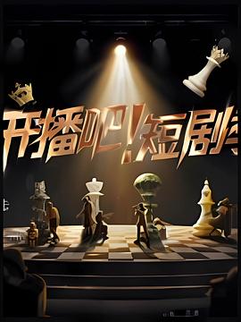 開播吧！短劇季