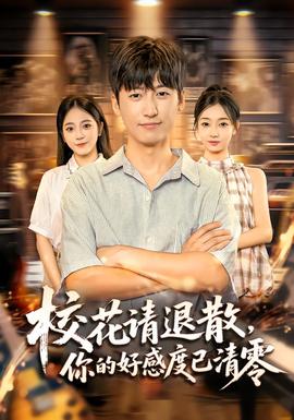 校花請退散，你的好感度已清零(全集)