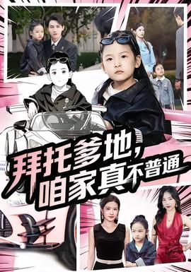 拜托爹地，咱家真不普通&七歲閨女竟是我的頂頭上司(全集)