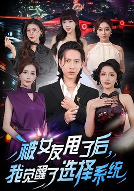 被女友甩了后，我覺醒了選擇系統(tǒng)(全集)