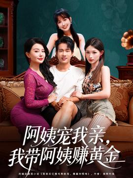 阿姨寵我親，我?guī)О⒁藤嶞S金(全集)