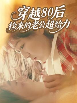 穿越80后，撿來的老公超給力(全集)