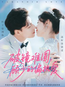 破鏡難圓，顧少的偏執(zhí)愛(全集)