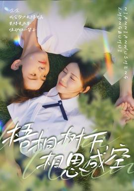 梧桐樹下，相思成空(全集)