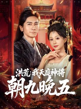 洪荒：我天庭神將朝九晚五(全集)