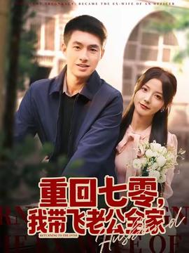 重回七零，我?guī)эw老公全家(全集)