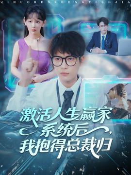 激活人生贏家系統(tǒng)后，我抱的總裁歸(全集)