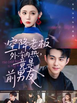 空降老板外冷內(nèi)熱，竟是前男友(全集)