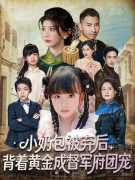 小奶包被棄后，背著黃金成督軍府團(tuán)寵(全集)