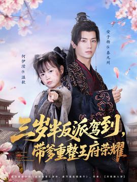 三歲半反派駕到，帶爹重整王府榮耀(全集)