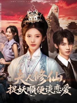 夫人修仙，捉妖順便談戀愛(ài)(全集)