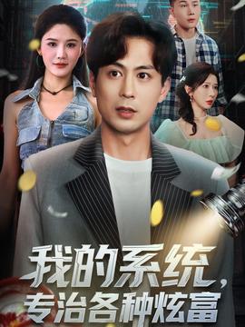 我的系統(tǒng)，專治各種炫富(全集)