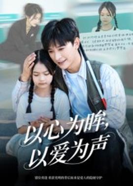 以心為眸，以愛為聲&何處聞衷聲(全集)