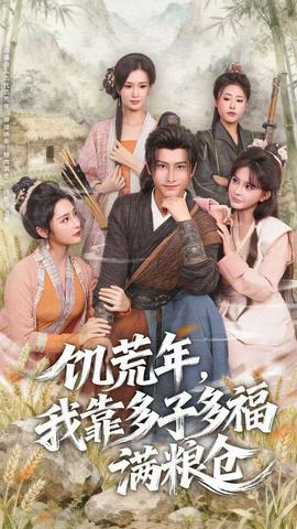 饑荒年，我靠多子多福滿糧倉(全集)