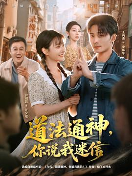 道法通神，你說我迷信(全集)