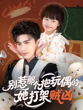 別惹那個抱玩偶的，她打架賊兇(全集)