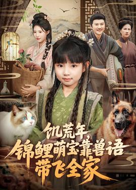 饑荒年，錦鯉萌寶靠獸語帶飛全家(全集)