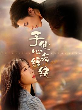 予他心尖纏繞(全集)