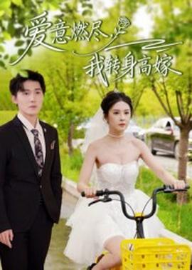 愛(ài)意燃盡，我轉(zhuǎn)身高嫁(全集)