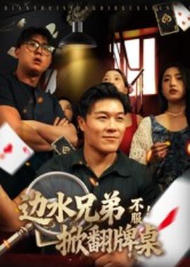 邊水兄弟不服！掀翻牌桌(全集)