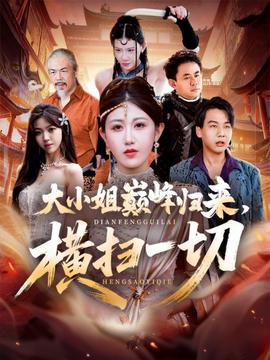 大小姐巔峰歸來，橫掃一切＆遭背叛后，大小姐做法絕了(全集)