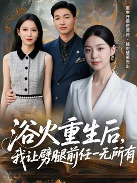 浴火重生后，我讓劈腿前任一無所有(全集)