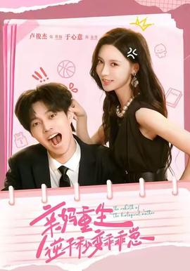 親媽重生，逆子秒變乖乖崽(全集)